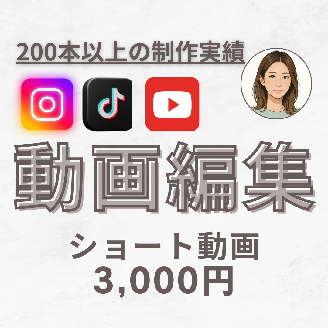 縦型ショート動画編集1本3,000円〜承ります リールやTikTokに使える動画編集いたします。 イメージ1
