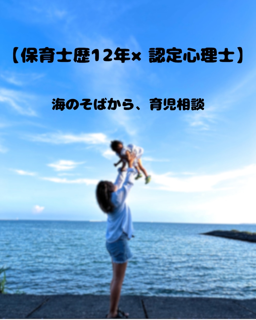 保育士12年×心理資格 育児相談受けつけます 専門と経験で不安をほどく育児相談 イメージ1