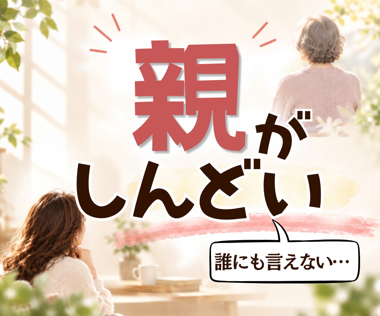 親がしんどい…不満・溜まった思いをお聞きします 親子・実家・兄弟・姑・小姑・夫婦・家族の悩み イメージ1