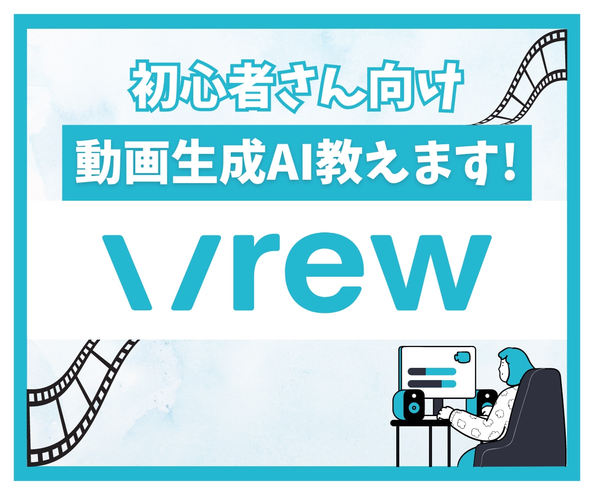 機械音痴でも出来る動画制作の方法教えます 動画生成AI『Vrew』を使った簡単動画制作! イメージ1