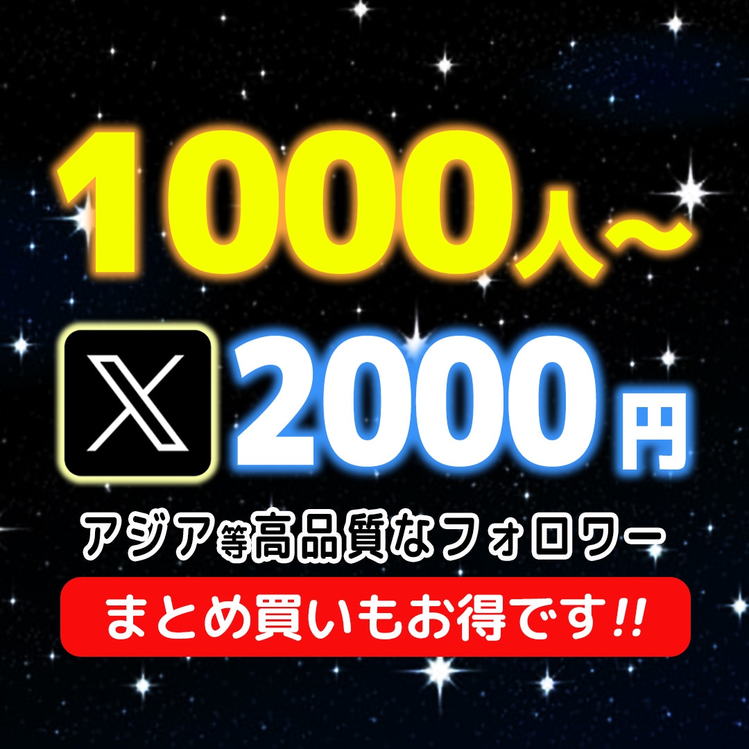 X（Twitter）フォロワー1000人増やします 特別価格2000円★アジア系等高品質限定 イメージ1