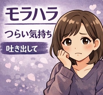 モラハラで辛い方のお話や気持ちゆっくりお聞きします 傷ついた気持ちや苦しい思い、安心して話してください イメージ1