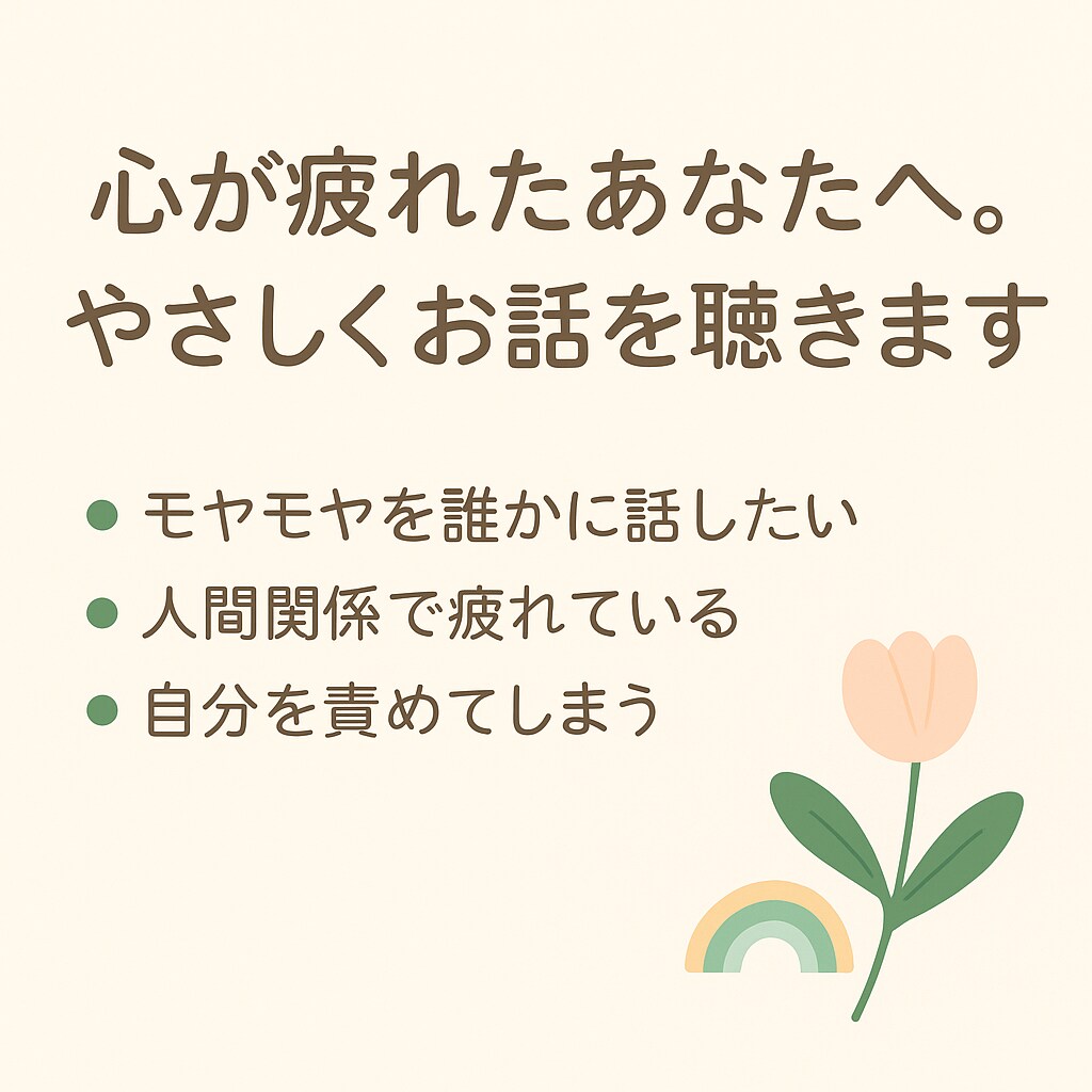 心が疲れたあなたへ。やさしくお話を聴きます 心に寄り添うアドバイスもお届けします イメージ1