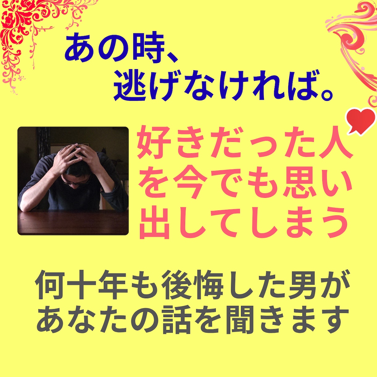 好きな女性から逃げて後悔した男が話を聞きます 好きだった人を今でも思い出してしまうあなたへ イメージ1