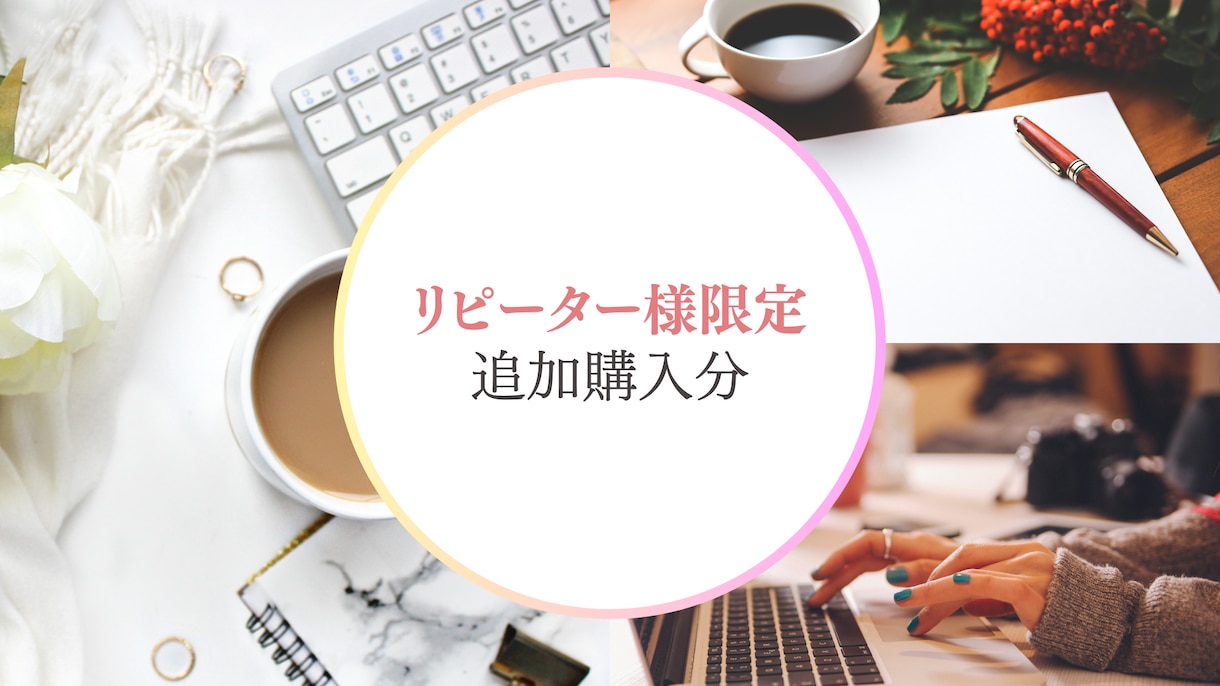 リピーター様限定の追加購入用商品になります 必要に応じて、ご相談のうえご購入いただければ幸いです イメージ1