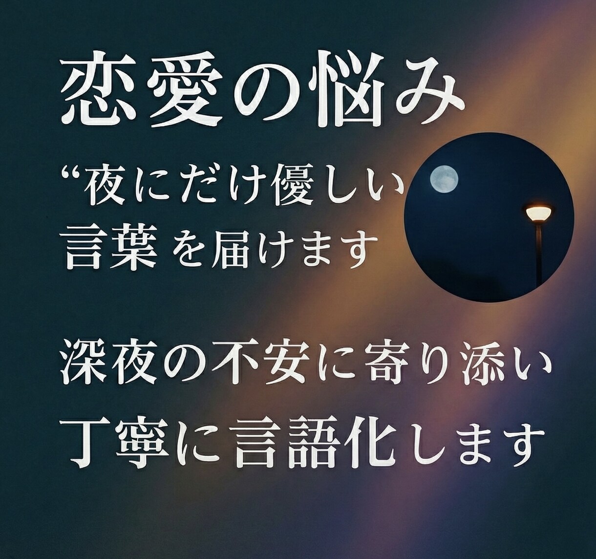 恋愛・メンタルの悩みを“優しく言語化”します。ます 夜の恋愛不安にやさしく寄り添います。 イメージ1