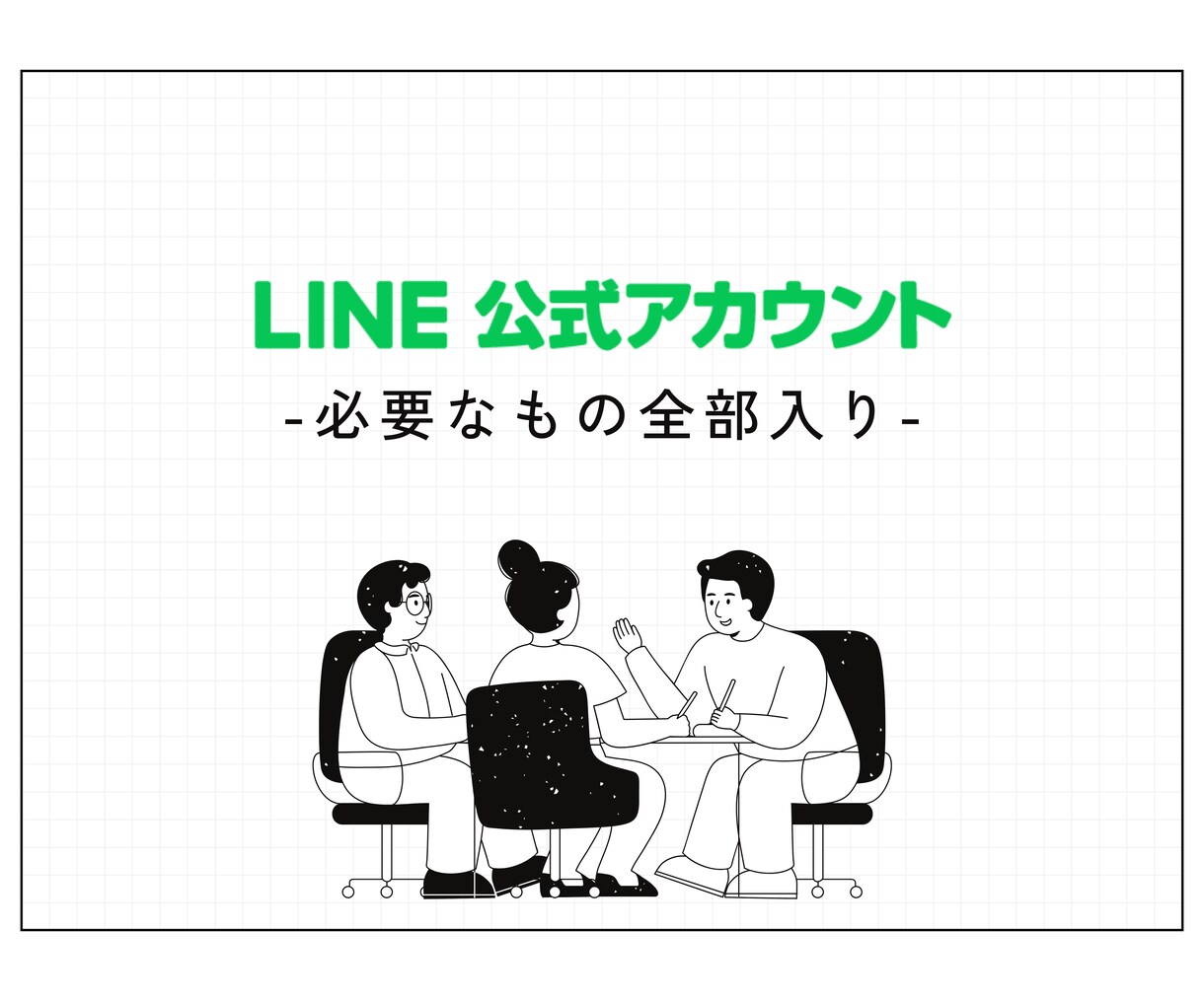 公式ラインをフルオプションで作成します 構築・運用マニュアル・全機能使用でフルオプション！ イメージ1