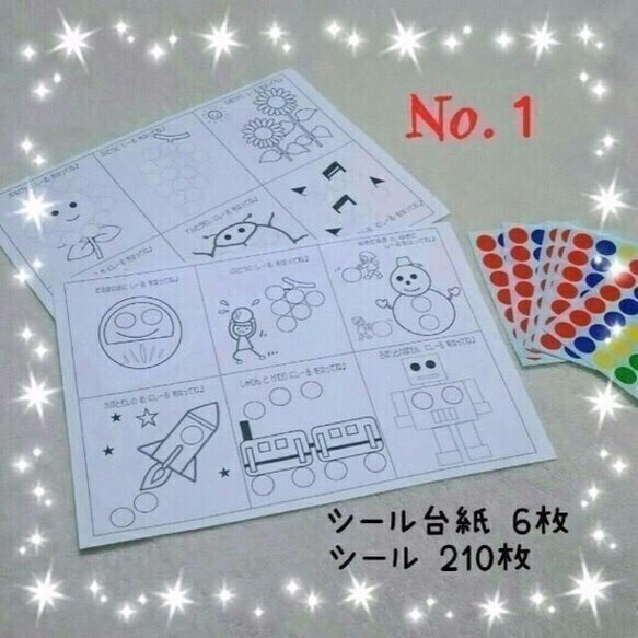 お子さま向けの知育玩具を作ります ２歳頃のお子さまにオススメの指先の練習になるシール貼りです イメージ1