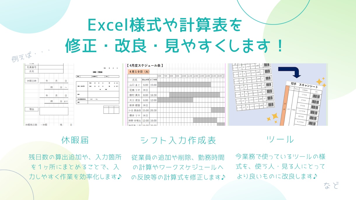 Excel様式や計算表を修正・改良します Excel様式を使った業務を、もっと楽に！効率よく！ イメージ1