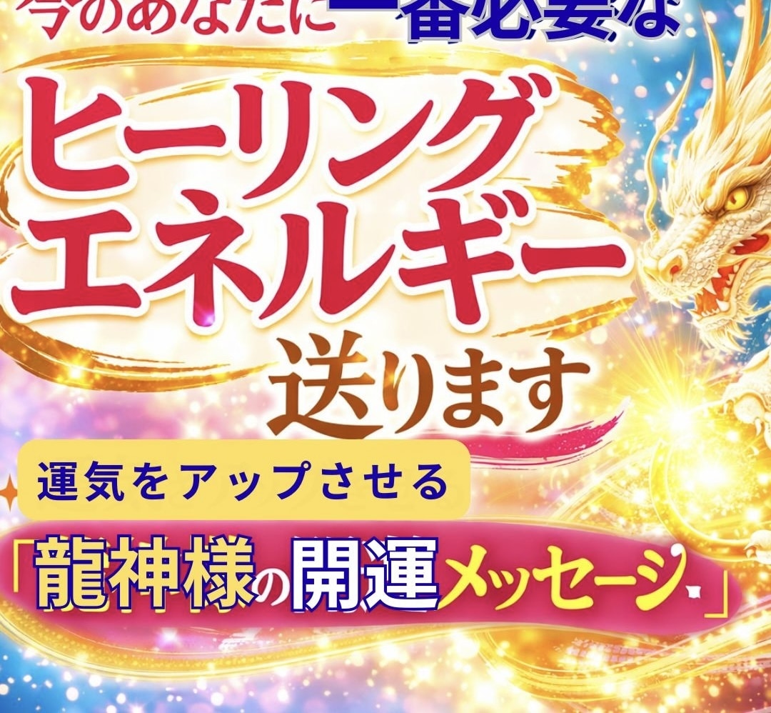 今のあなたに一番必要なヒーリングエネルギー送ります 運気をアップさせる「龍神様の開運メッセージ」付き♪ イメージ1