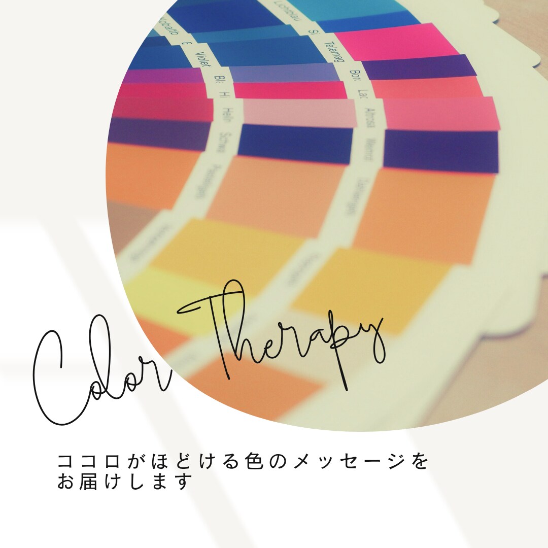 あなたの本来の輝きを見つけるセッションします 限定5名！ココロがほどける色のメッセージをお届けします イメージ2