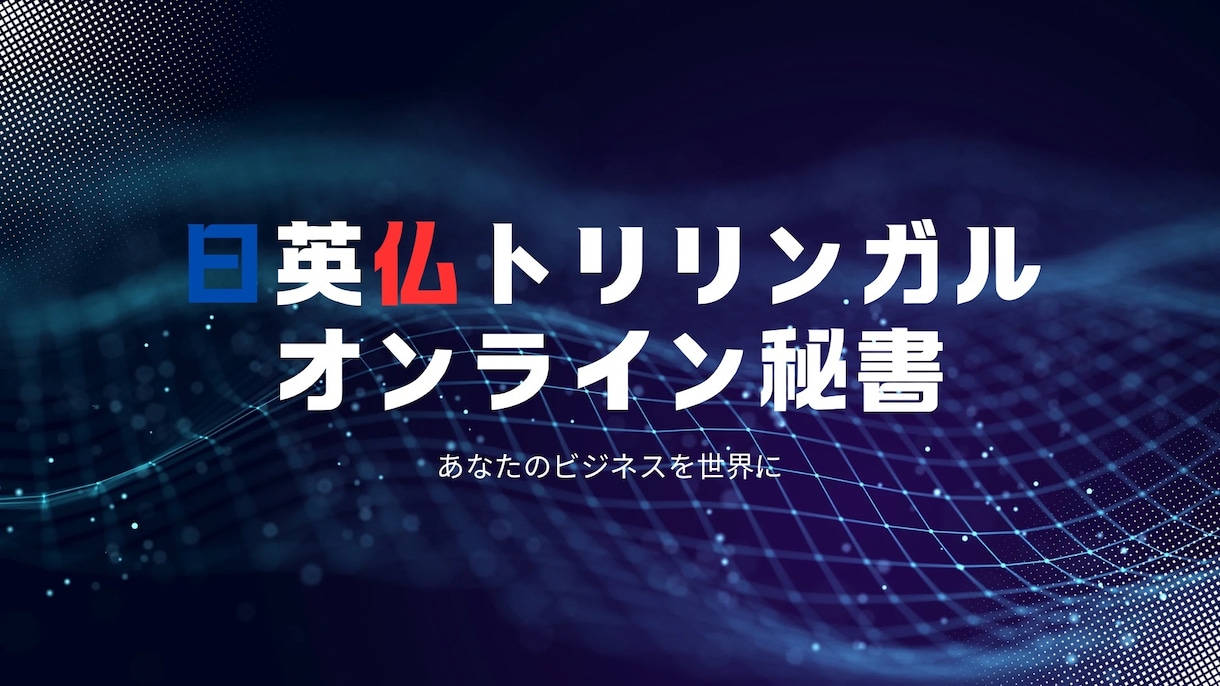 トリリンガルオンライン秘書をします 日英仏トリリンガルが国際的なビジネスのサポートいたします イメージ1