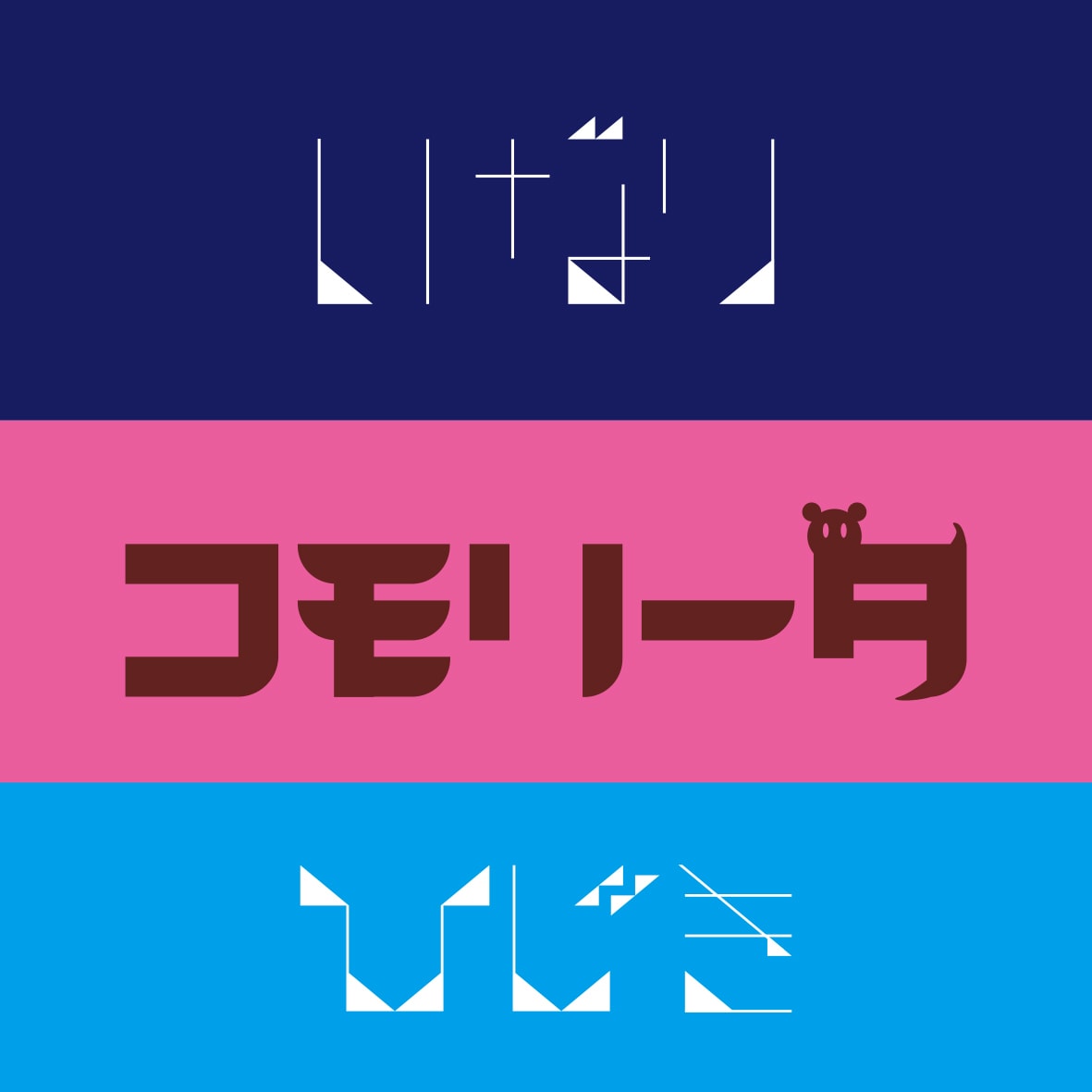 三角形やシンプルなタイトルロゴ文字をつくります ブログやツイッターのヘッダーや名刺にお使いください。 イメージ2