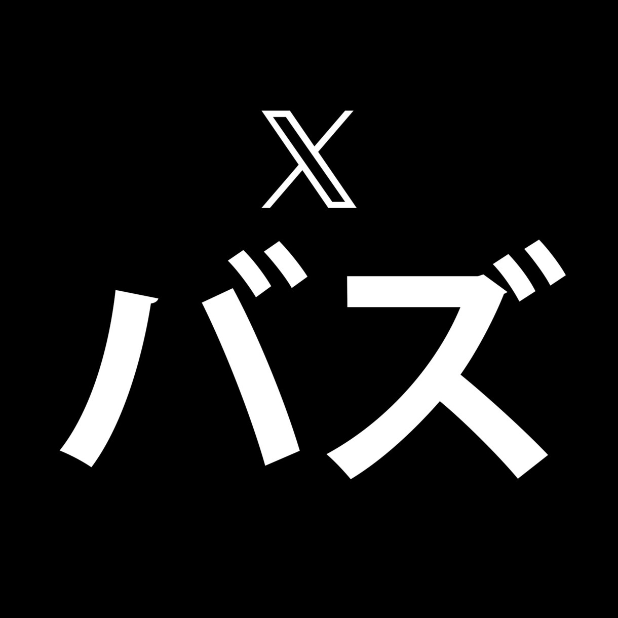 X(Twitter)インプ+いいね+RT増やします インフルエンサー以上のポストのバズも実現可能です イメージ1