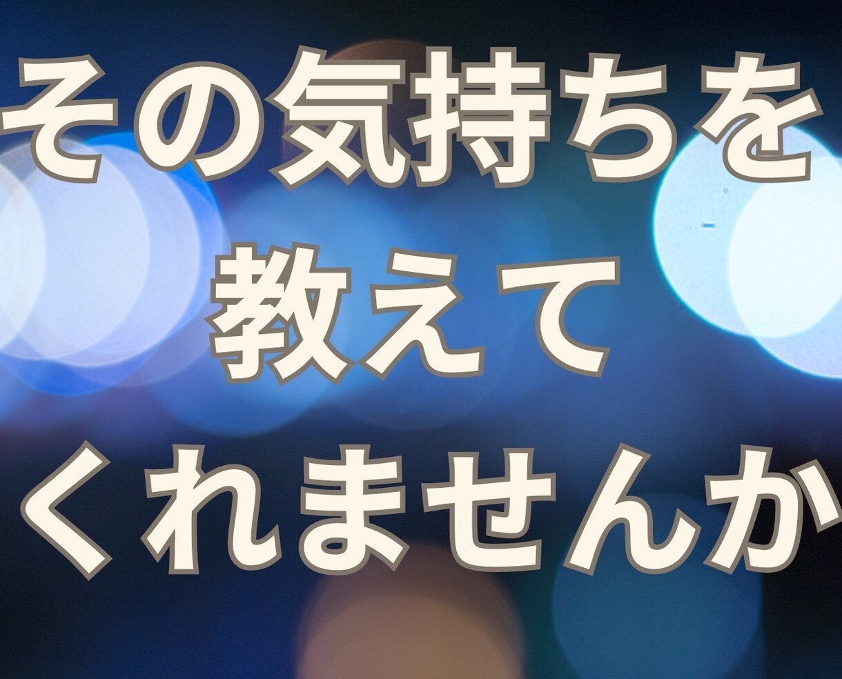 なかなか眠れない！あなたの孤独に寄り添います あなたの気持ちが落ち着くまで✨️僕はいつでもあなたの味方 イメージ4