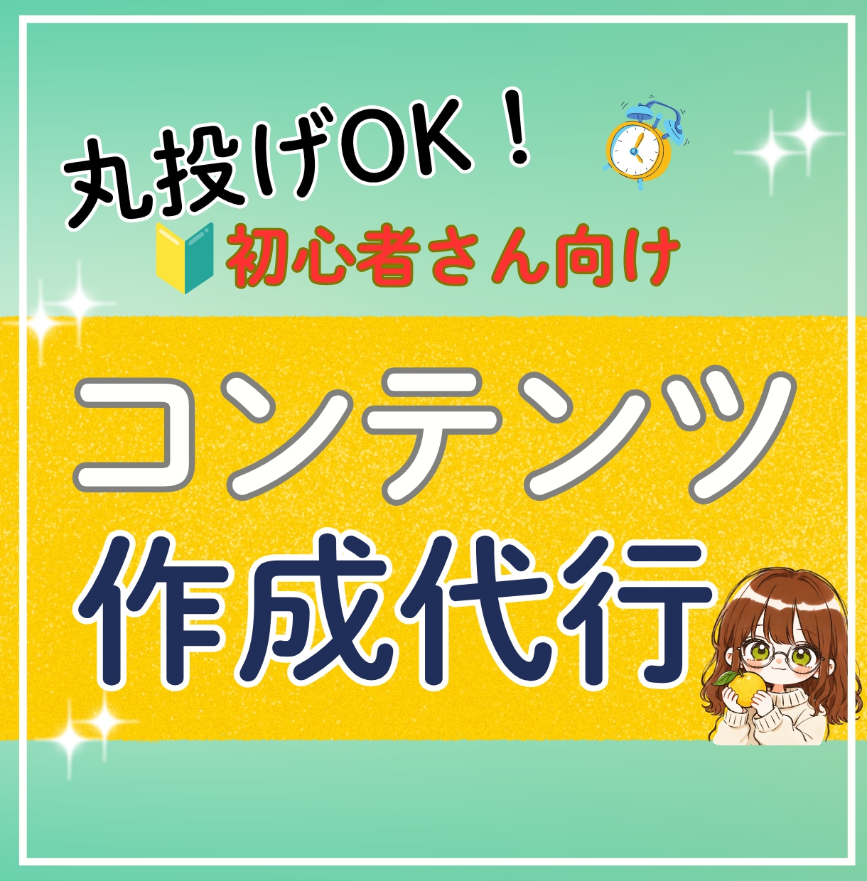 即販売できるコンテンツをあなたに代わって作成します 忙しくても大丈夫！あなたは販売するだけでＯＫ！ イメージ1