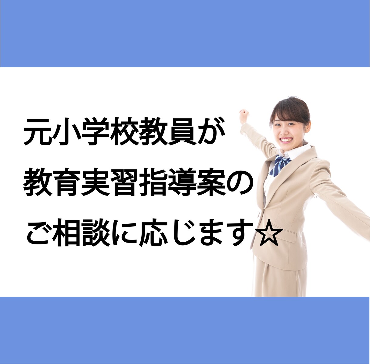 小学校の教育実習指導案のご相談承ります 元小学校教員がご相談に応じます☆ イメージ1