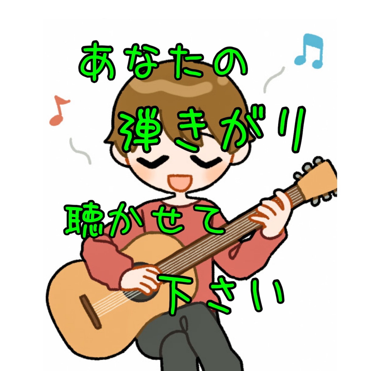 あなたの弾き語り&演奏を聴きます 第三者からの感想が気になる方やアドバイスを聞きたい方必見！ イメージ1