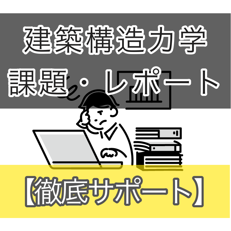建築構造力学の課題をサポートします リモート授業対策!構造力学の質問、相談承ります イメージ1