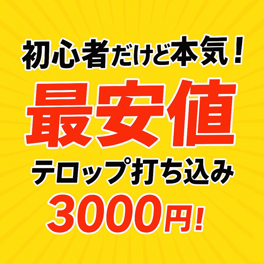 Youtubeショート動画の編集やります 初心者だからこその丁寧さ！まずは1本お試ししませんか？ イメージ1