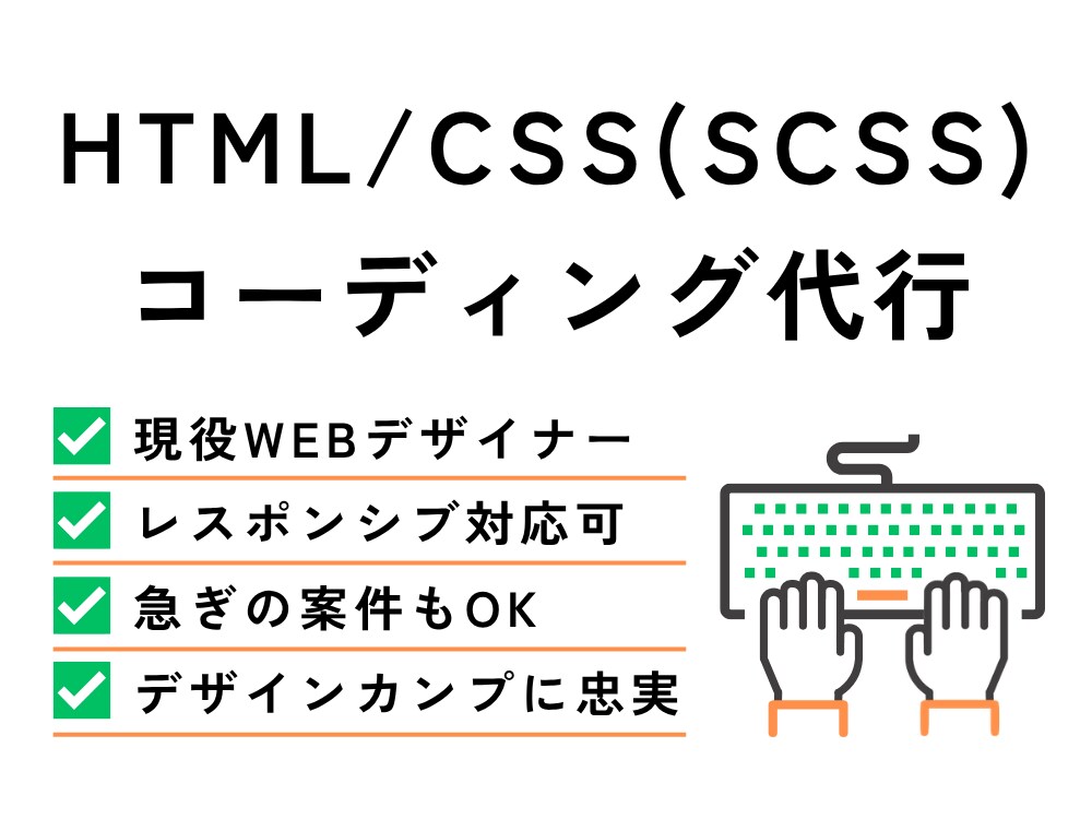 現役WEBデザイナーが格安でコーディング代行します ¥5,000〜/スマホ対応/WordPress対応/急ぎOK イメージ1