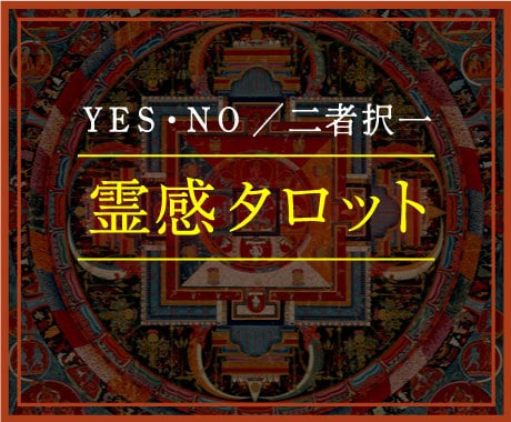 YESかNOで占います 【質問2件♡メッセージ付】恋愛・お金・仕事・人間関係 イメージ1