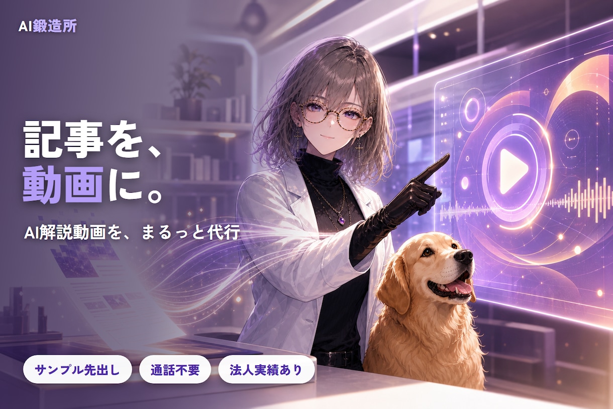 記事・ブログをAIでYouTube解説動画化します 台本・ナレ・図解・編集まで丸ごと代行｜法人実績・通話不要 イメージ1