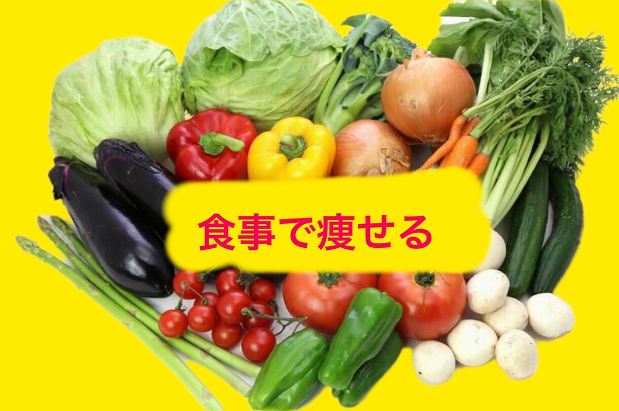 ダイエットで困ってる事解決します 食事の観点から皆様のダイエットサポート致します！ イメージ1