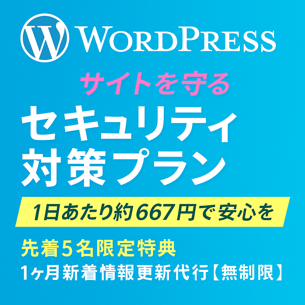 WordPressサイトをハッカーから守ります WordPress攻撃が増加中！！あなたのサイトを守ります イメージ1