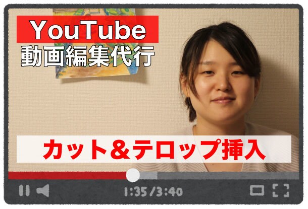 テロップ挿入＆カットYouTube動画編集承ります テンポのいい動画にしたい！飽きない動画を作りたい！に答えます イメージ1