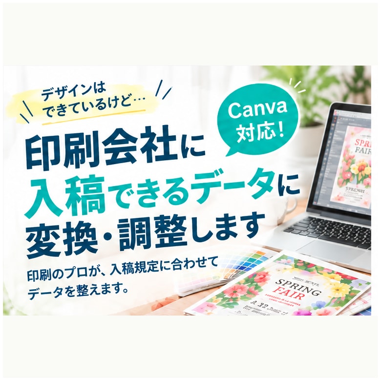 印刷用データに変換・調整します デザインはできているけど、入稿データが作れない方へ イメージ1