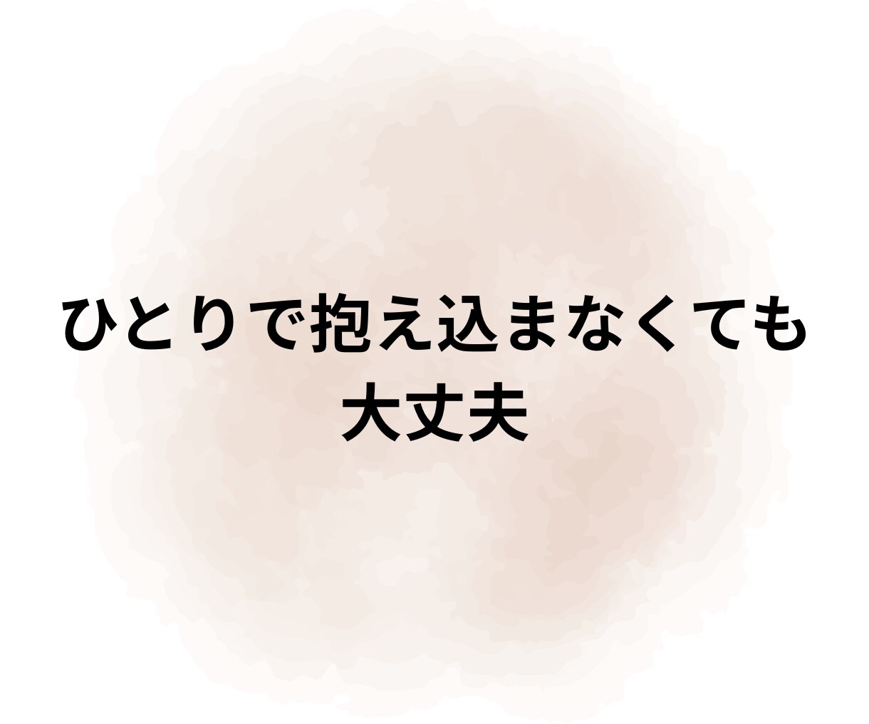 誰にも言えない気持ち、そっとお聞きます 1分からでもOK！雑談から愚痴まで優しく受け止めます イメージ7