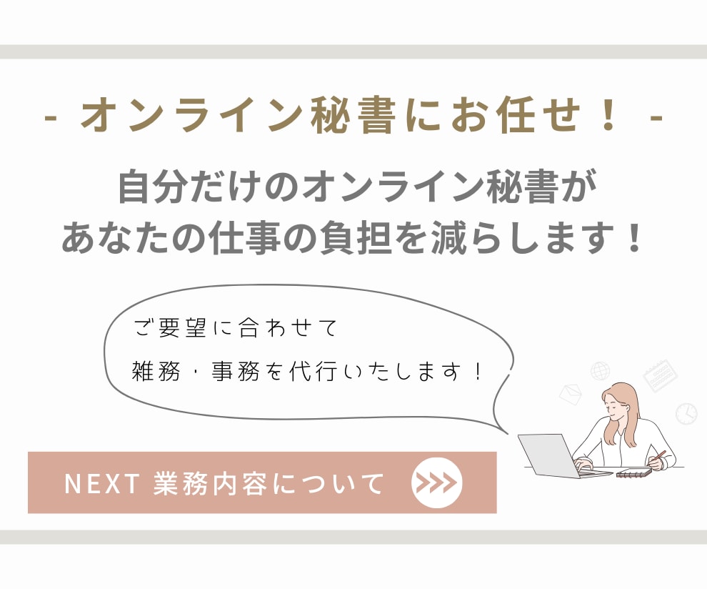 あなたのオンライン秘書として1ヶ月サポートします 社員を雇うことなく業務の効率化が可能に！ イメージ3