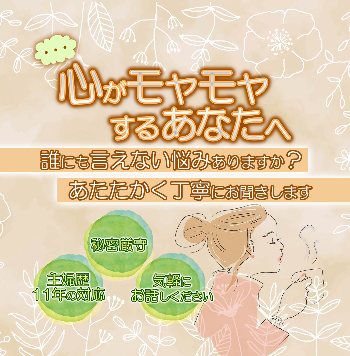 誰でもOK！あなたの心のモヤモヤを全て打ち解けます 主婦もサラリーマンも！誰にも言えない悩みを丁寧に聞いて解決！ イメージ1