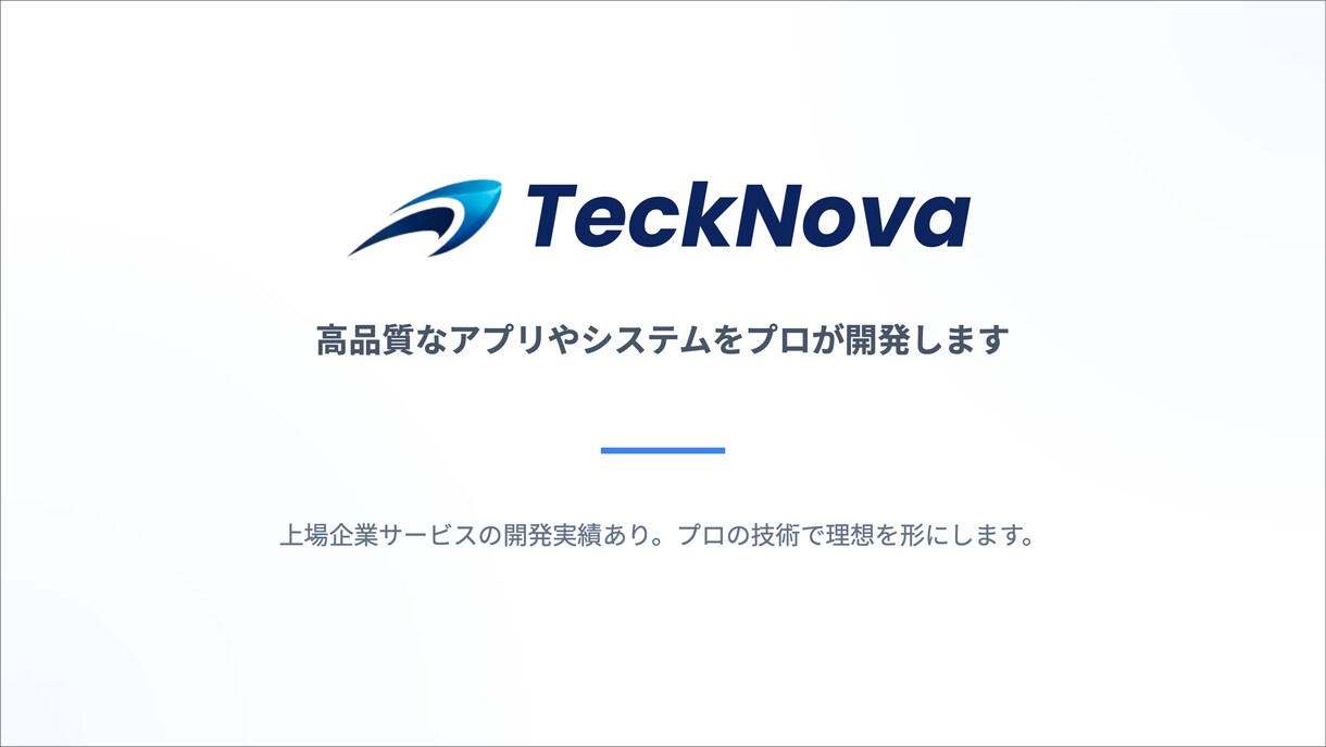 高品質なアプリやシステムをプロが開発します 上場企業サービスの開発実績あり。プロの技術で理想を形にします イメージ1