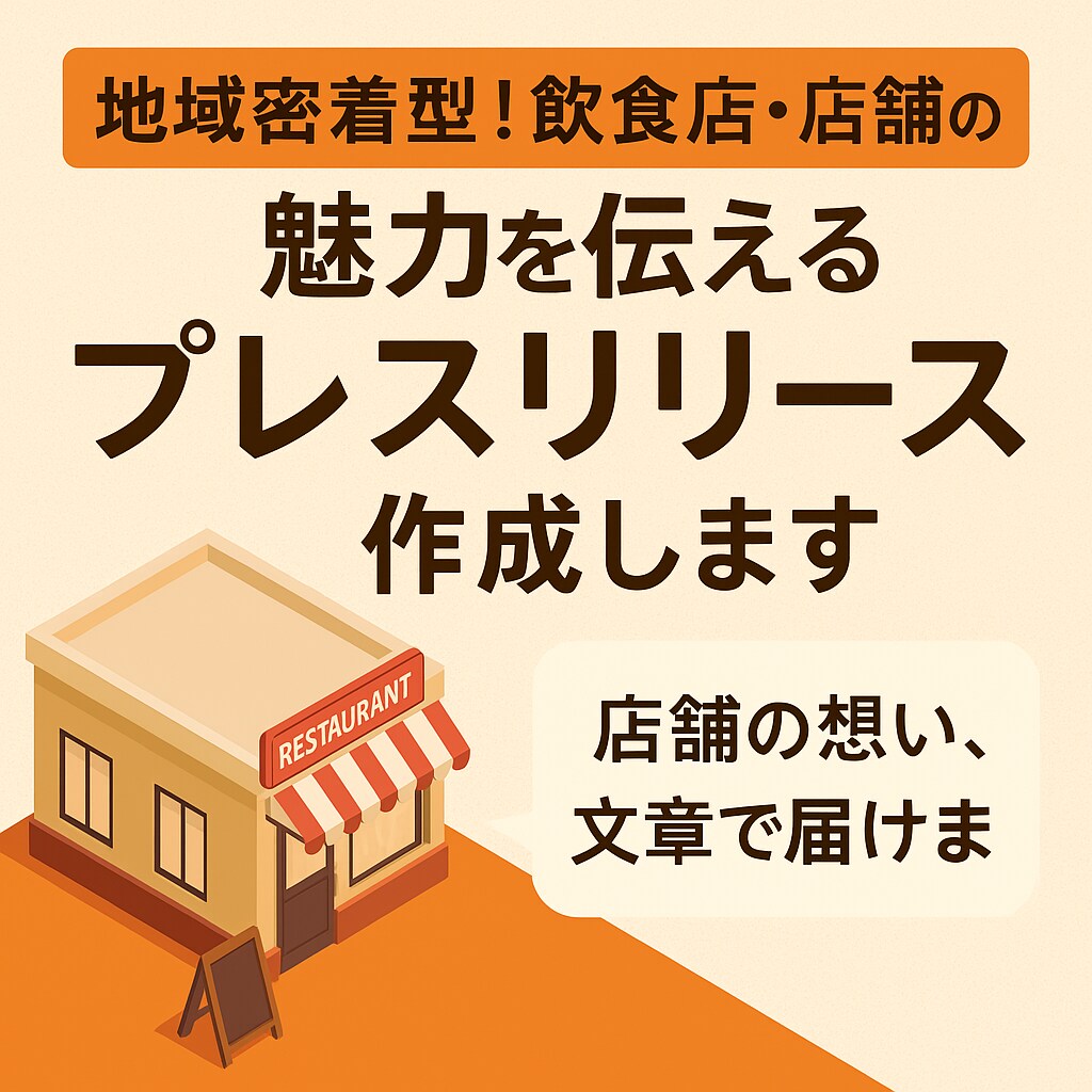 店舗の魅力を伝えるプレスリリース作成します 想いを文章で届け地元に愛される店舗に！ イメージ1