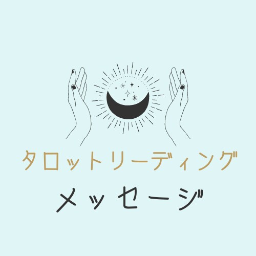 タロットカードから感じるメッセージを伝えます 今この瞬間貴方に必要なメッセージ イメージ1