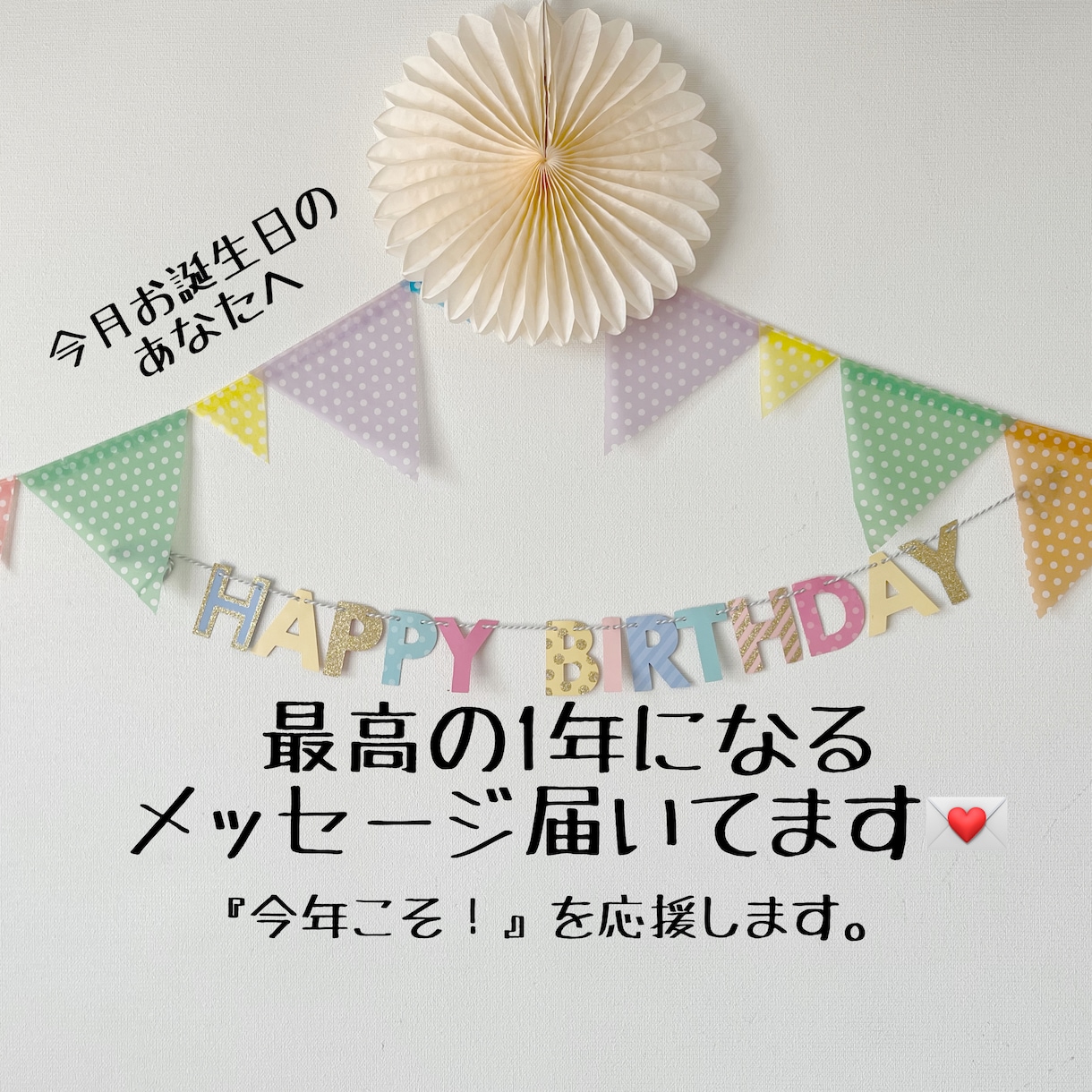 お誕生日で変わるあなたの運命！メッセージを届けます 今月お誕生日のあなたへ。自分への誕生日プレゼントに最適!! イメージ1