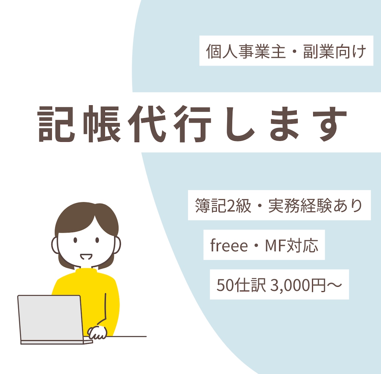 freee・MF対応｜通話なし｜記帳代行を行います MF対応｜簿記2級・実務経験あり イメージ1