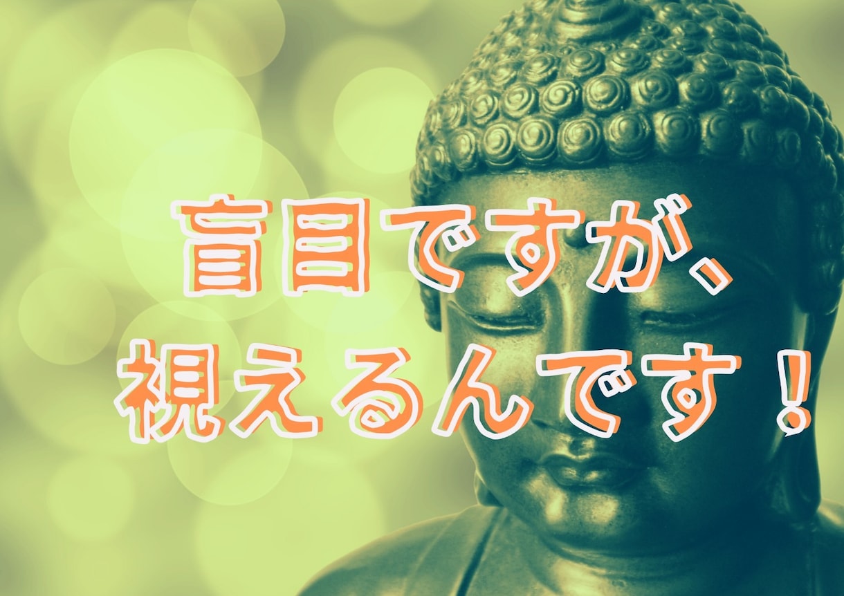盲目ですが視えるのです！二人の今も未来もひらきます 二人の行き着く先を視たうえで一番幸せなご縁の結び方へ導きます イメージ9