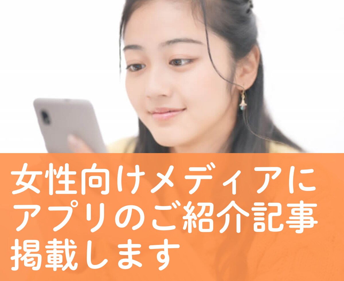 女性向けアプリの宣伝・告知をします 女性向けWEBマガジンでアプリをご紹介します イメージ1