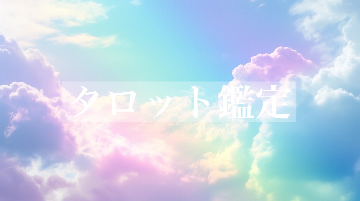タロット☆じっくり鑑定いたします ♡一つのテーマを掘り下げます♡ イメージ1