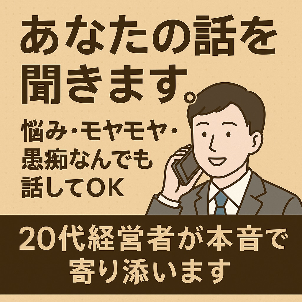 愚痴、悩み、もやもや何でもあなたの味方になります 【20代経営者が本音で寄り添います】なんでも話してOK イメージ1