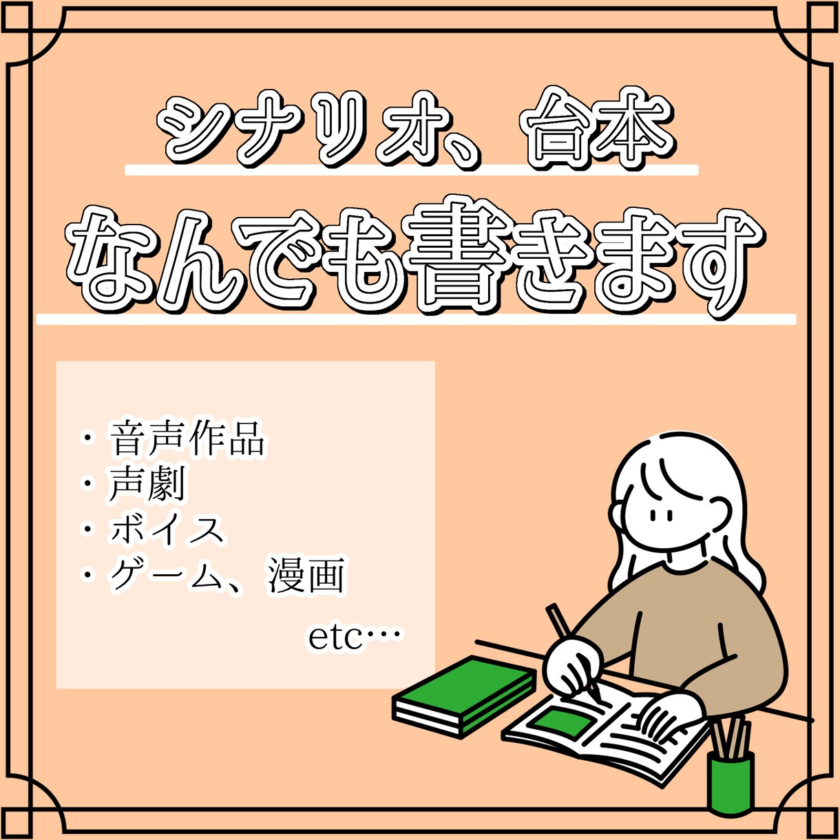 シナリオや台本などなんでも承ります 音声作品、ボイス、ゲームや漫画などなんでも書きます！ イメージ1