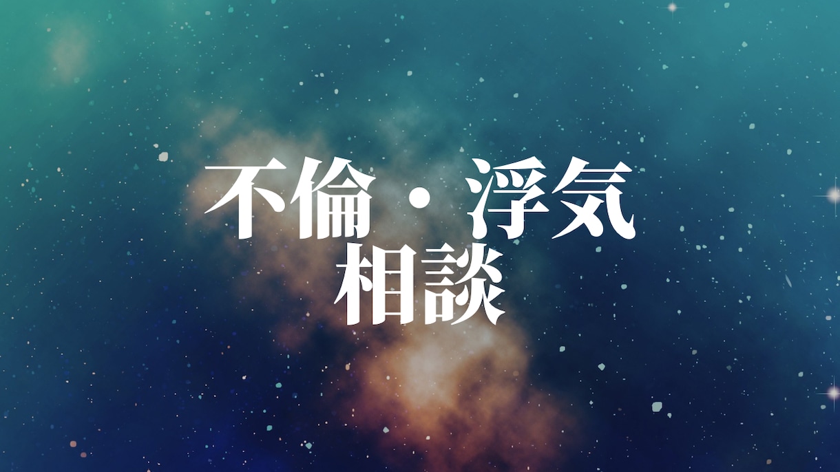 不倫浮気｜彼の本音と今後の関係を霊視します 【特別価格】10名様限定で300円→100円 イメージ1