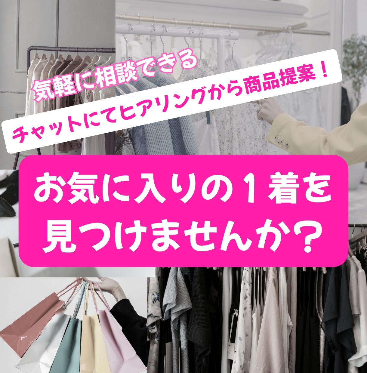 なりたいイメージに☆とっておきの商品を提案します 元アパレル店長がアドバイス！希望に叶う１着を♡ イメージ1