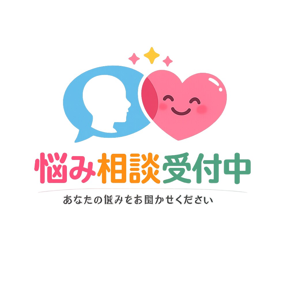 悩み相談【何日間でも】誠心誠意お応えします 皆様の心に寄り添い、解決策を一緒に探します。 イメージ1