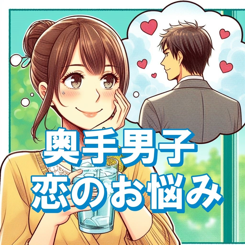 おくて男子に悩む女性に「恋のお悩み」伺います ★【女性限定】奥手な男性へのアプローチを教えます。 イメージ1