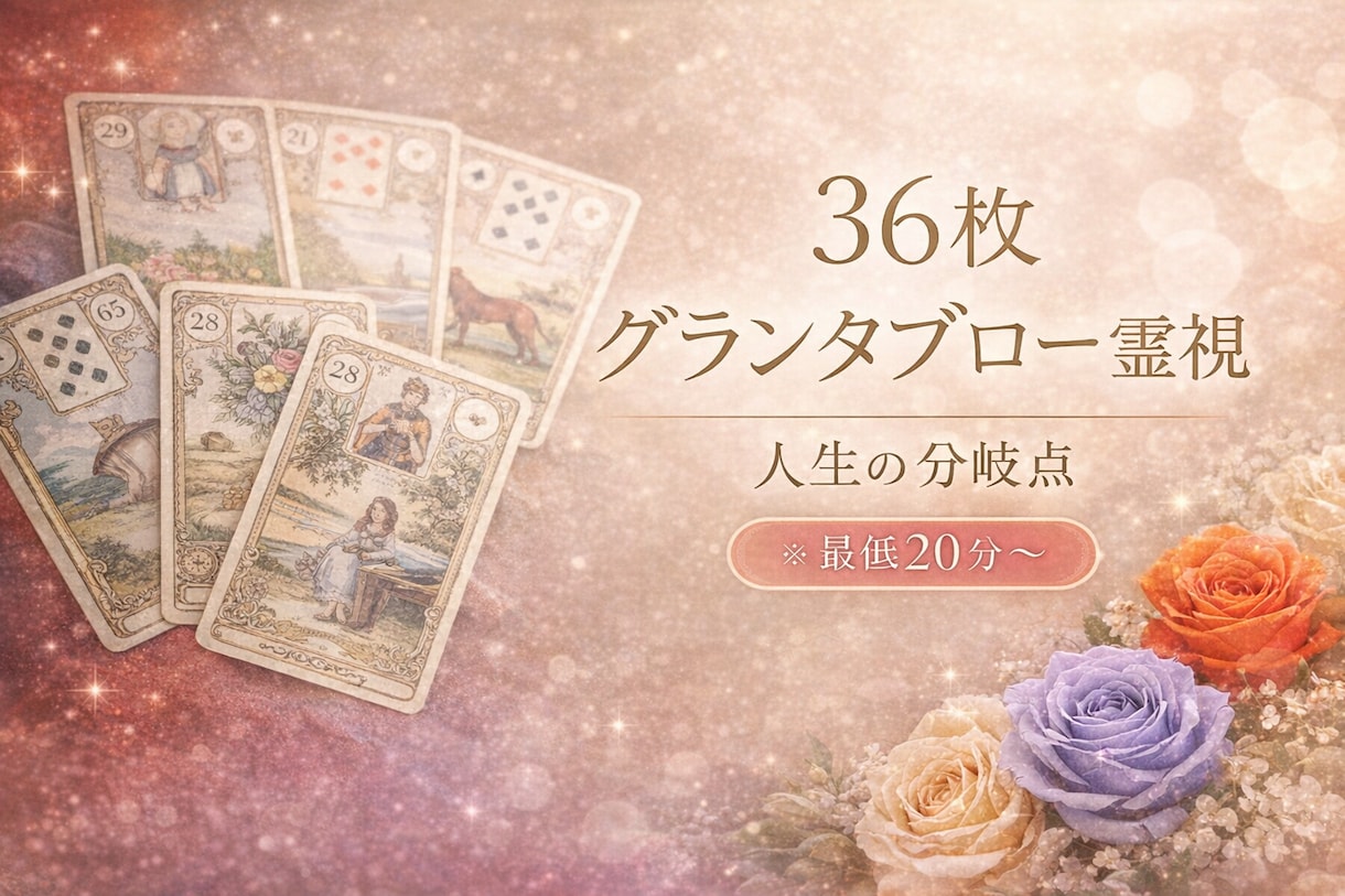 24hルノルマン✨グランタブローで多角的に視ます 霊視グランタブロー♡仕事♡恋愛♡人間関係を多角的に視ます イメージ5