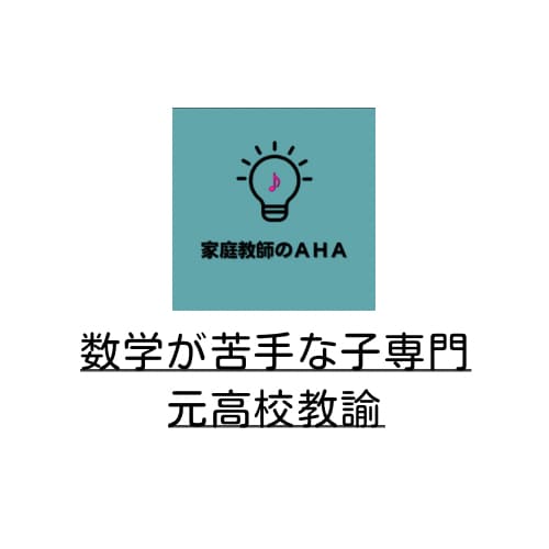 勉強嫌いでも大丈夫！【中学数学】教えます 分からないを「できた！」に変える中学生向け数学オンライン指導 イメージ1